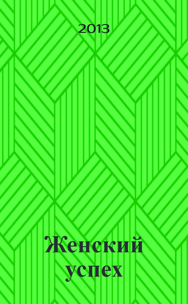 Женский успех : тематический спецвыпуск от журнала. 2013, № 3 : Секреты семейного счастья