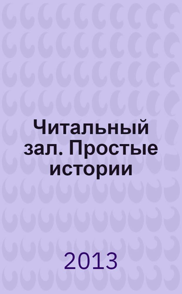 Читальный зал. Простые истории : ежемесячный журнал от издательства "Паблик". 2013, № 8