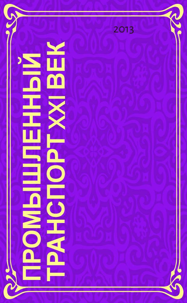 Промышленный транспорт XXI век : научно-технический и производственный журнал. 2013, 2