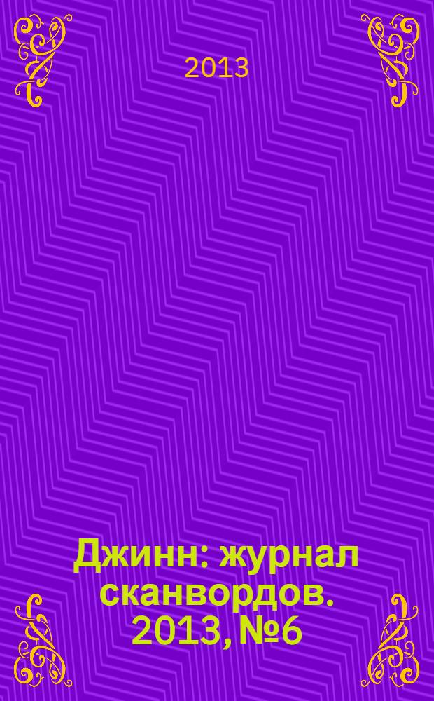 Джинн : журнал сканвордов. 2013, № 6