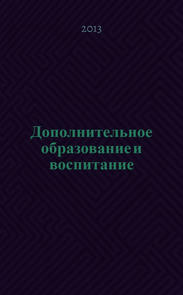 Дополнительное образование и воспитание : научно-методический журнал. 2013, № 9 (167)