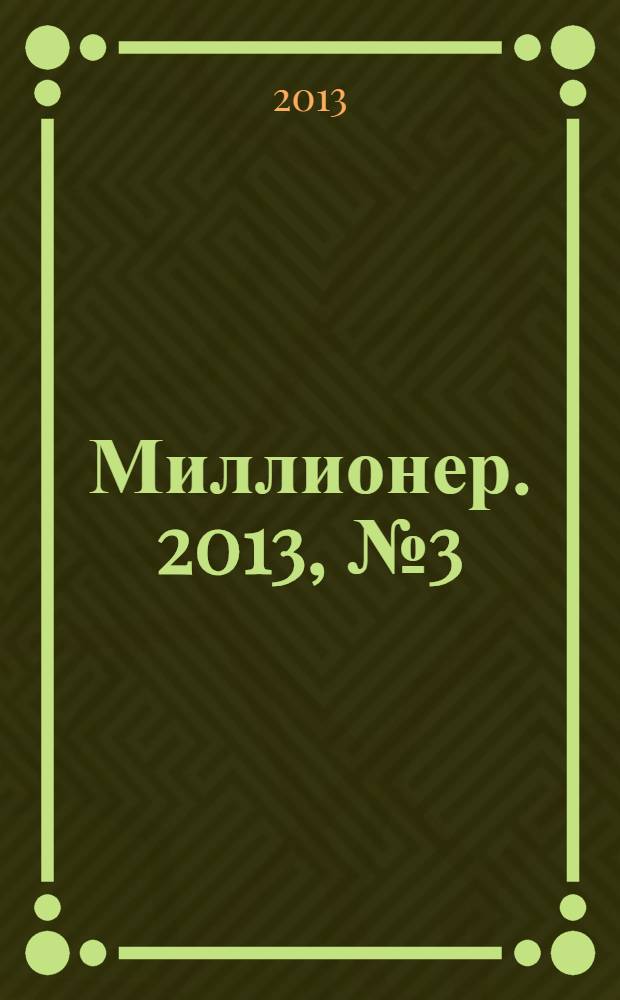 Миллионер. 2013, № 3 (30)