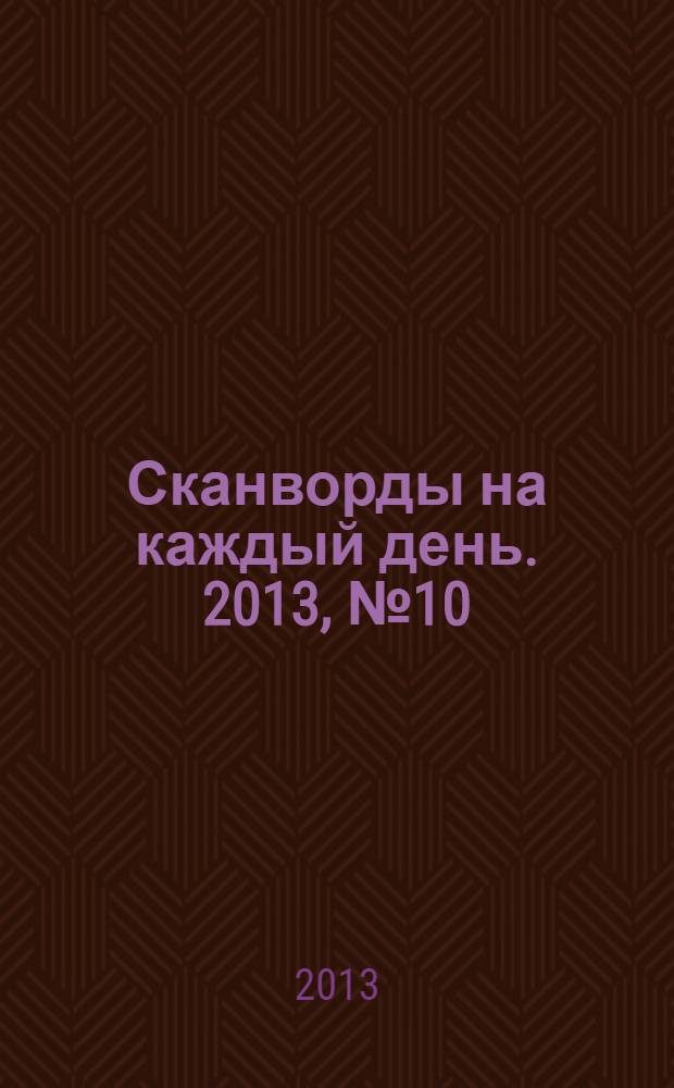 Сканворды на каждый день. 2013, № 10