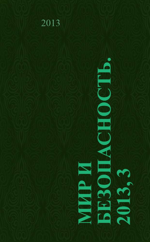 Мир и безопасность. 2013, 3 (107)