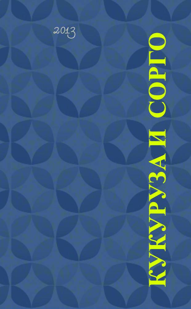 Кукуруза и сорго : Двухмес. научн.-произв. журн.-прил. М-ва сел. хоз-ва СССР, Центр правл. НТО сел. хоз-ва. 2013, № 3