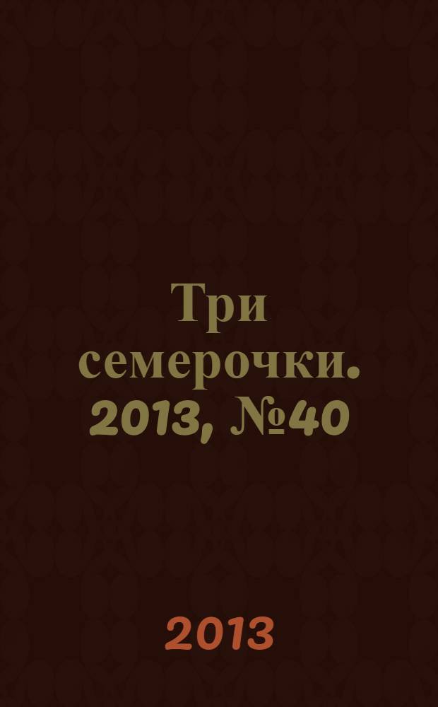 Три семерочки. 2013, № 40 (450)