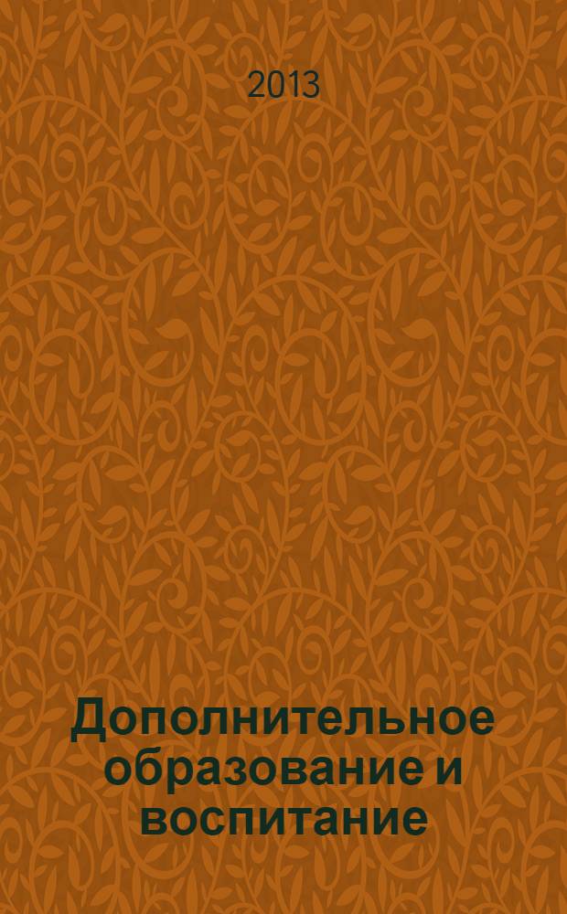 Дополнительное образование и воспитание : научно-методический журнал. 2013, № 8 (166)