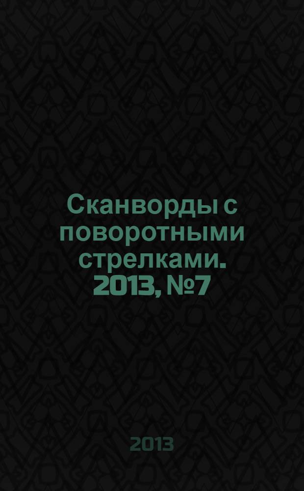 Сканворды с поворотными стрелками. 2013, № 7