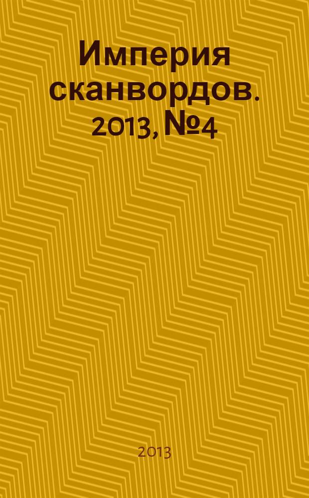 Империя сканвордов. 2013, № 4