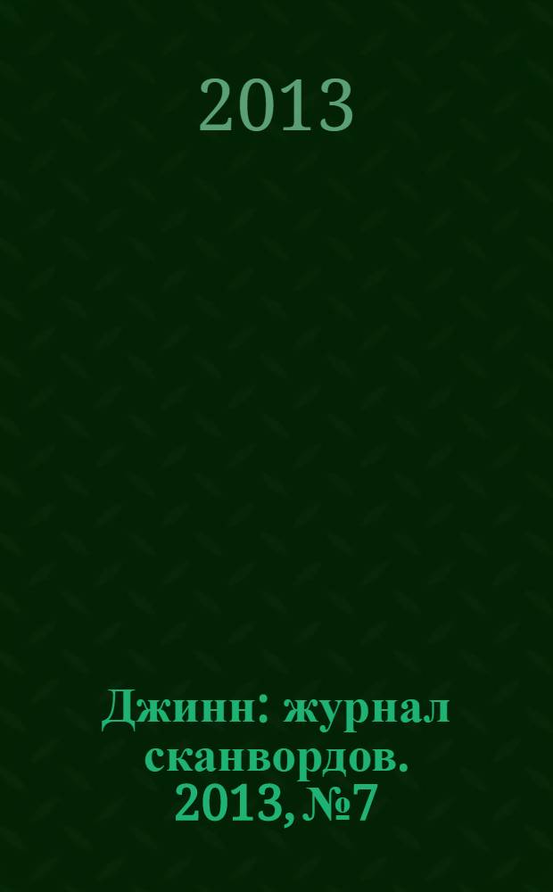 Джинн : журнал сканвордов. 2013, № 7