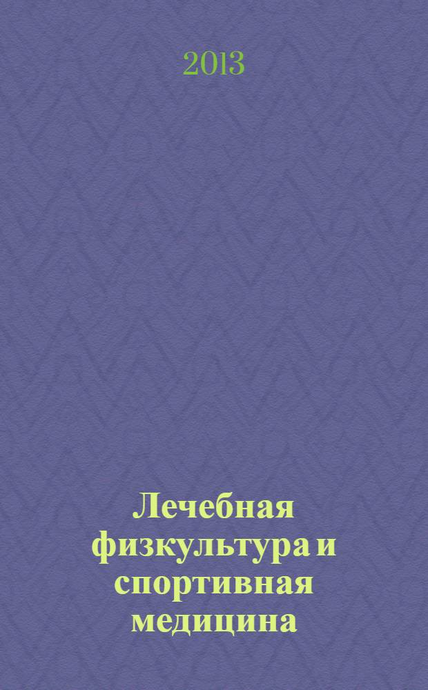 Лечебная физкультура и спортивная медицина : научно-практический журнал. 2013, № 9 (117)
