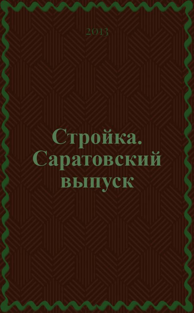 Стройка. Саратовский выпуск : рекламное издание строительной тематики. 2013, № 20 (717)