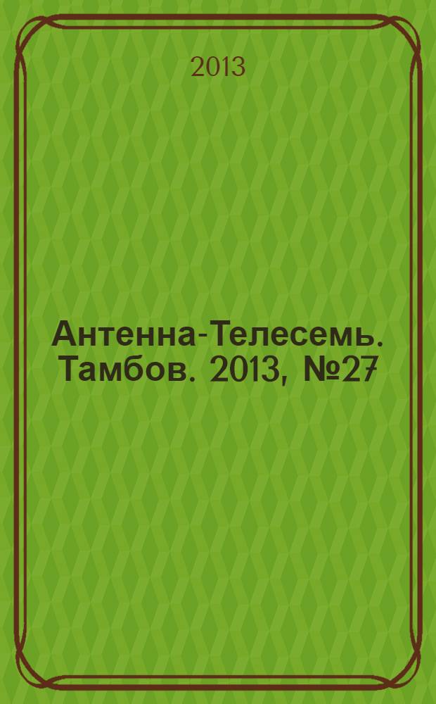 Антенна-Телесемь. Тамбов. 2013, № 27