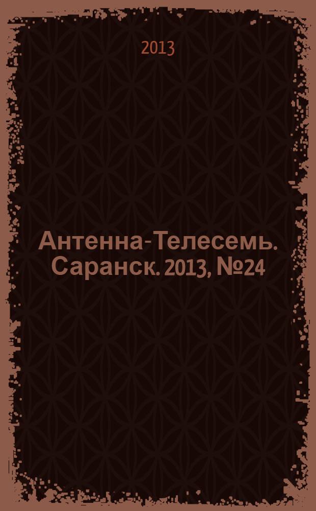 Антенна-Телесемь. Саранск. 2013, № 24