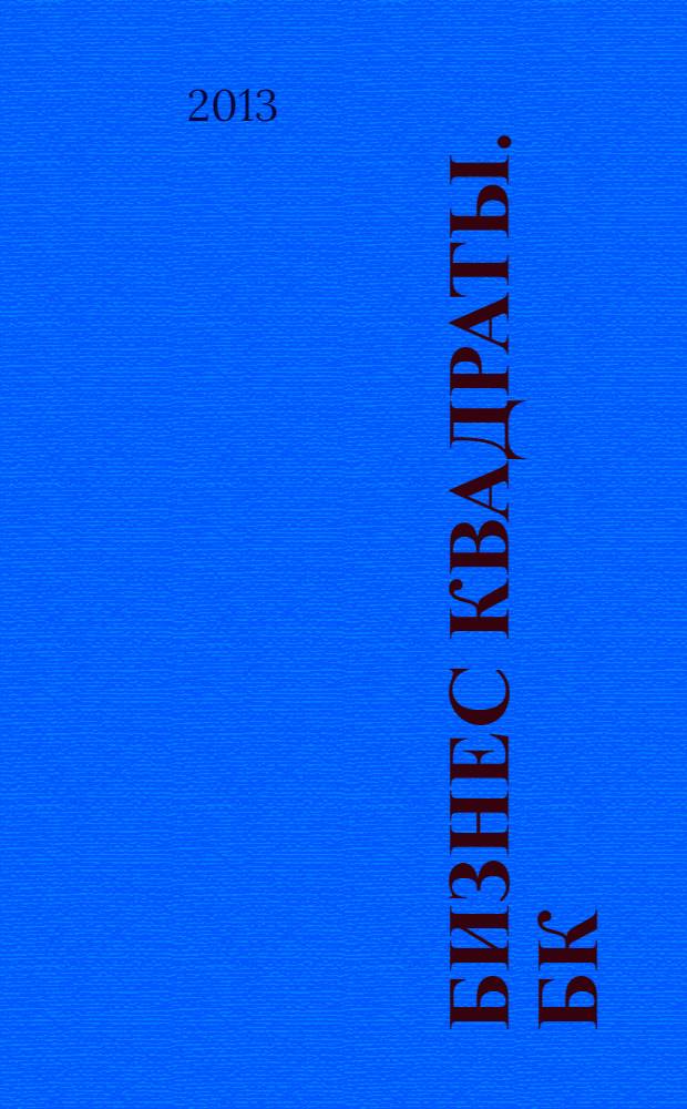 Бизнес квадраты. БК : журнал о коммерческой недвижимости. 2013, № 6 (28)