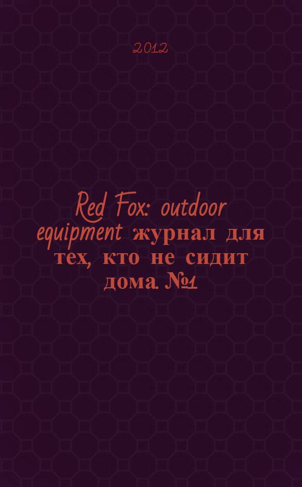 Red Fox : outdoor equipment журнал для тех, кто не сидит дома. № 1