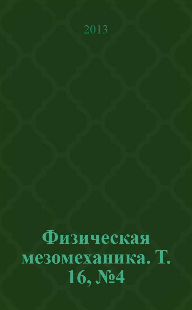 Физическая мезомеханика. Т. 16, № 4