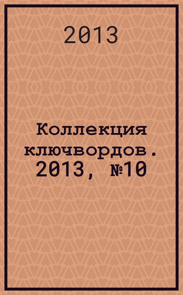 Коллекция ключвордов. 2013, № 10 (13)