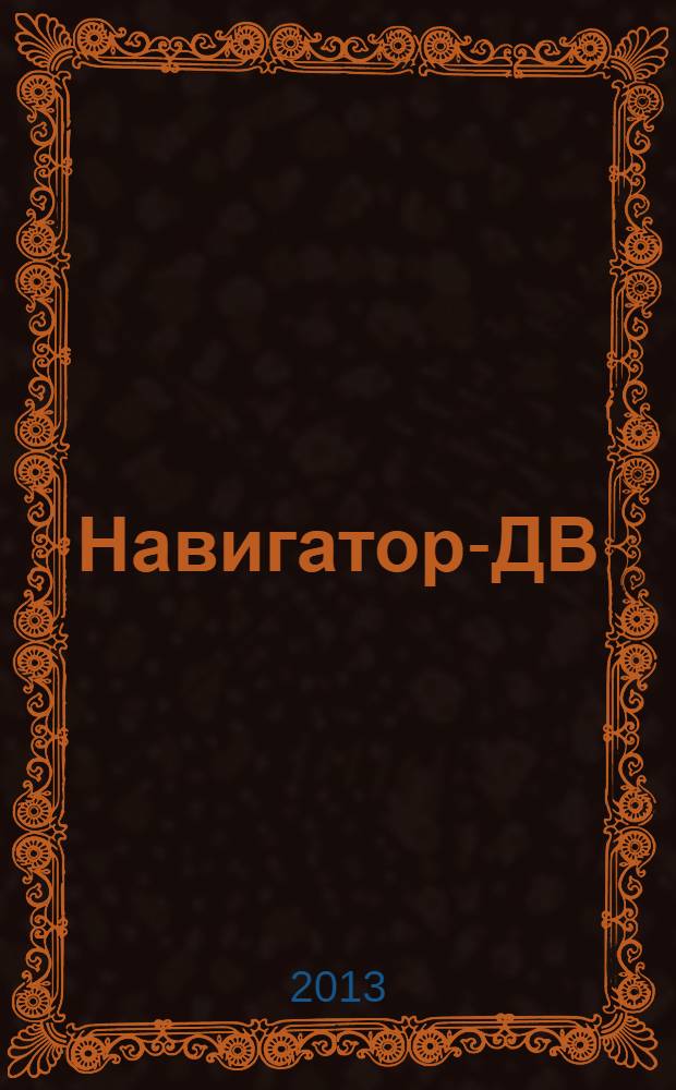 Навигатор-ДВ : рекламно-информационный журнал. 2013, № 4 (75)