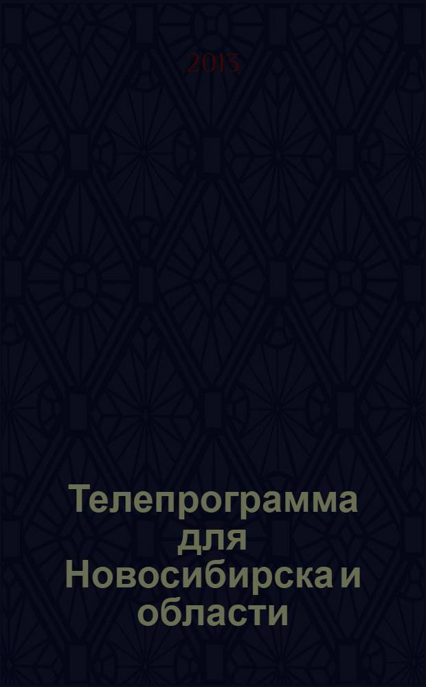 Телепрограмма для Новосибирска и области : Комсомольская правда. 2013, № 15 (472)