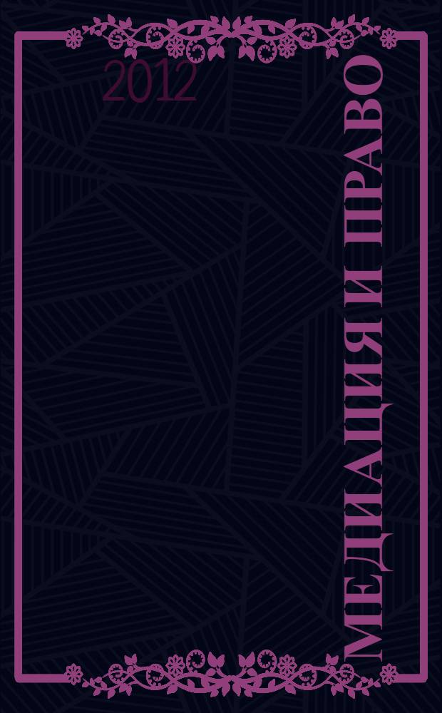 Медиация и право : посредничество и примирение. 2012, № 1 (23)