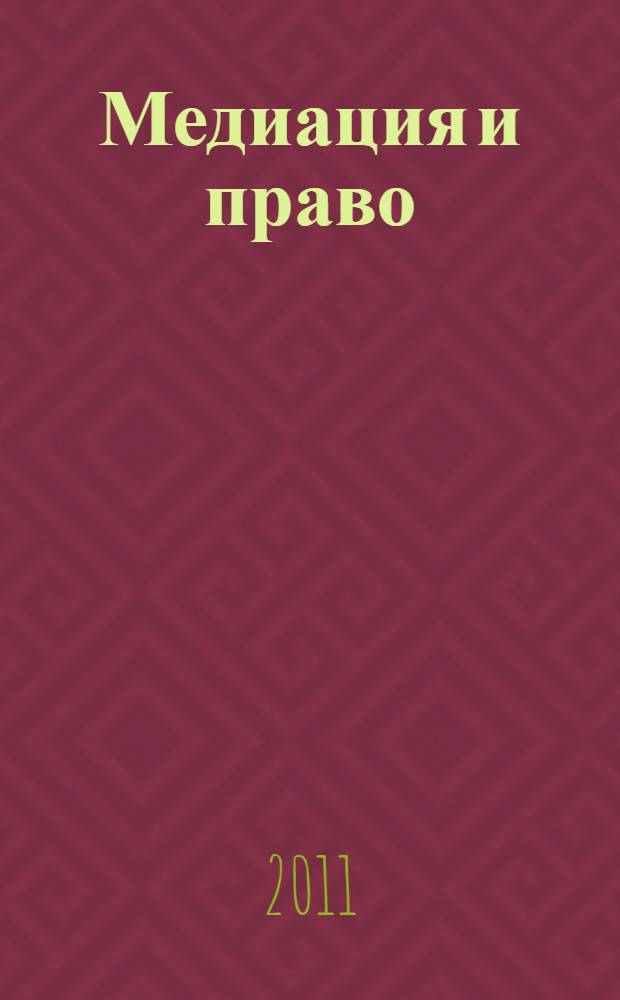 Медиация и право : посредничество и примирение. 2011, № 4 (22)