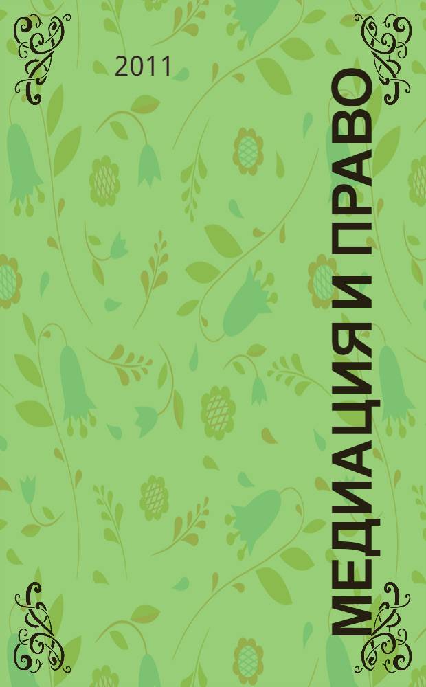 Медиация и право : посредничество и примирение. 2011, № 3 (21)