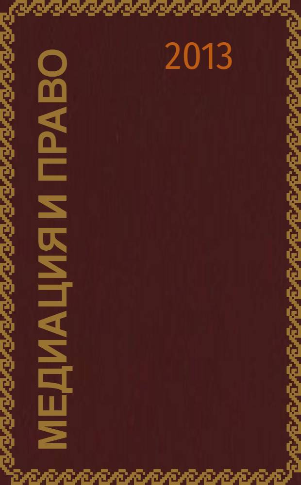 Медиация и право : посредничество и примирение. 2013, № 1 (27)