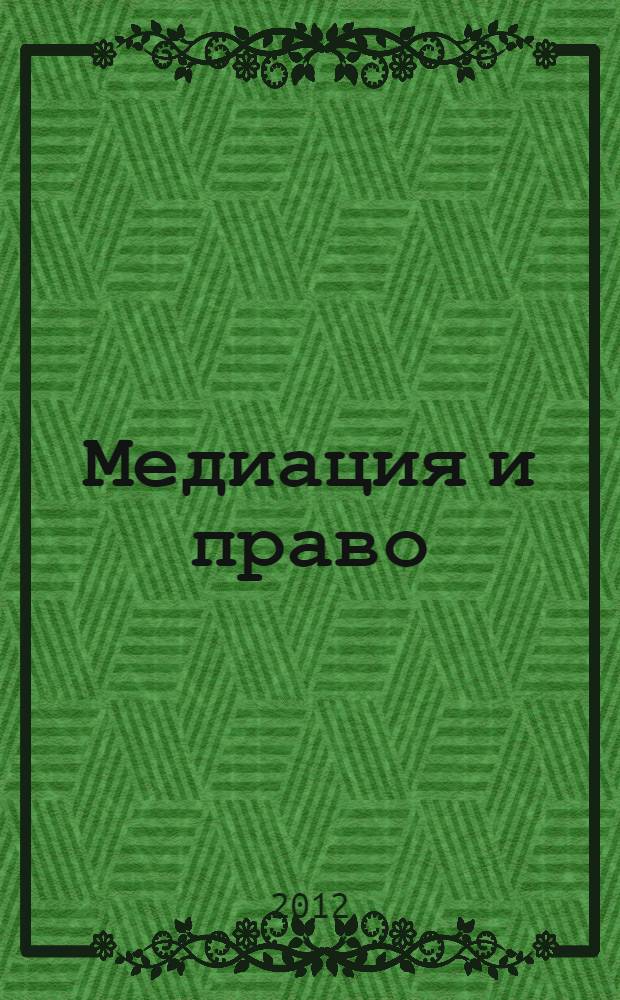 Медиация и право : посредничество и примирение. 2012, № 3 (25)