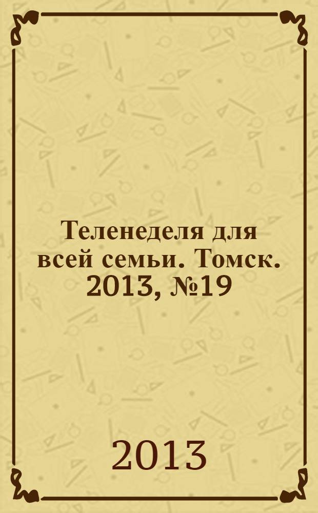 Теленеделя для всей семьи. Томск. 2013, № 19 (557)