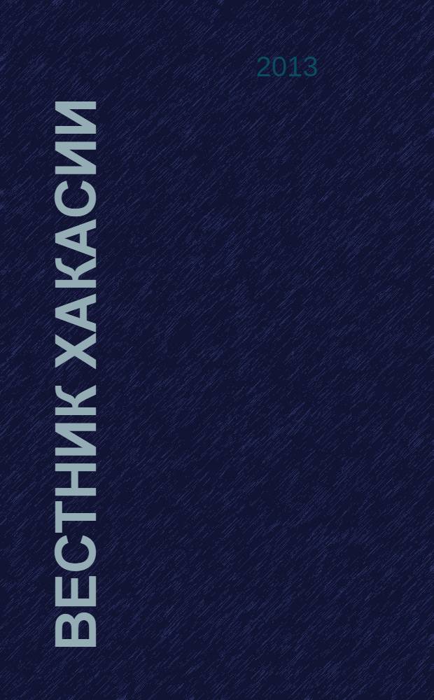 Вестник Хакасии : Изд. Верхов. Совета и Совета Министров Респ. Хакасия. 2013, № 39 (1380)