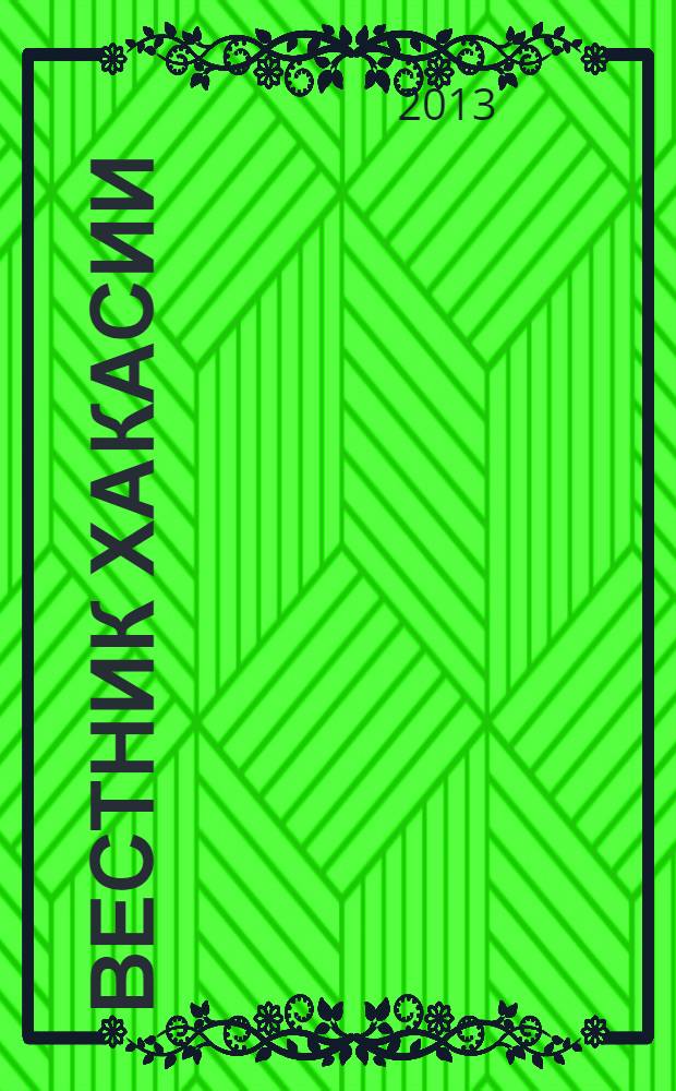 Вестник Хакасии : Изд. Верхов. Совета и Совета Министров Респ. Хакасия. 2013, № 40 (1381)