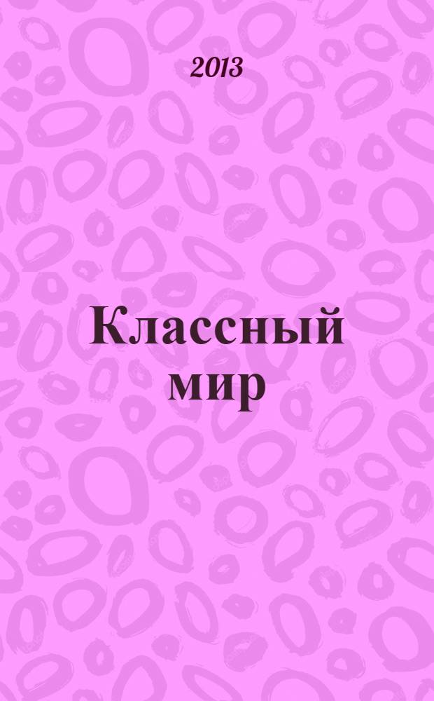Классный мир : рекл.-информ. журн. 2013, № 1 (3)