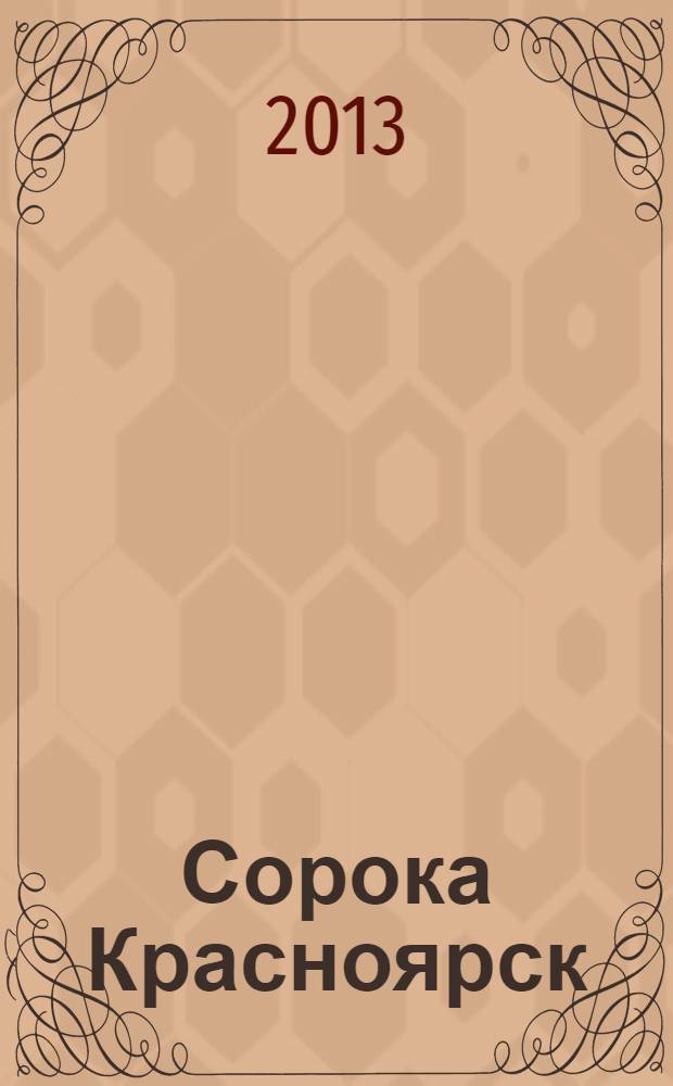 Сорока Красноярск : реклпмно-информационный журнал. 2013, № 2