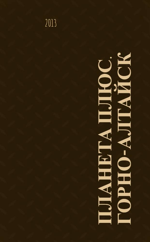 Планета плюс. Горно-Алтайск : рекламно-информационный журнал. 2013, № 33 (503)