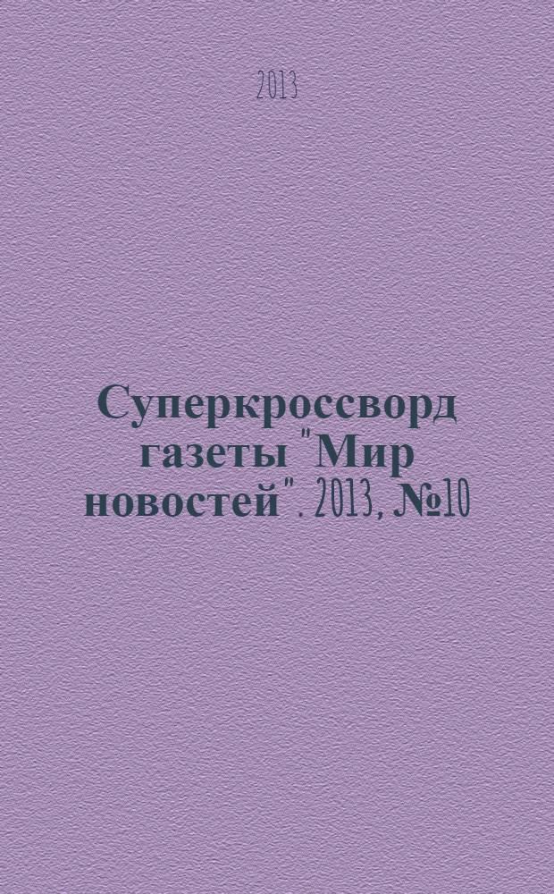Суперкроссворд газеты "Мир новостей". 2013, № 10 (273)