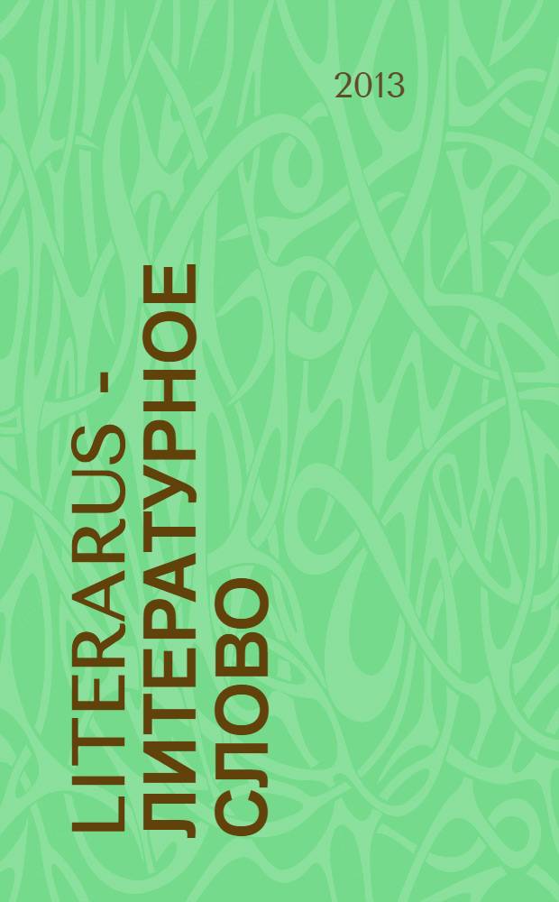 Literarus - Литературное слово : Ист.-культ. и лит. журн. на рус. яз. в Финляндии. 2013, 3 (40)