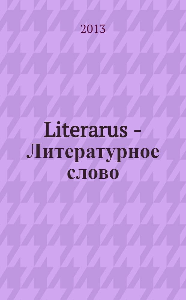 Literarus - Литературное слово : Ист.-культ. и лит. журн. на рус. яз. в Финляндии. 2013, 2 (39)