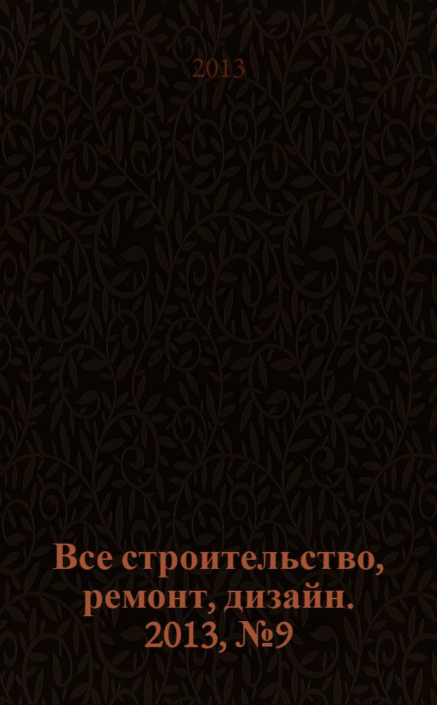 Все строительство, ремонт, дизайн. 2013, № 9 (93)