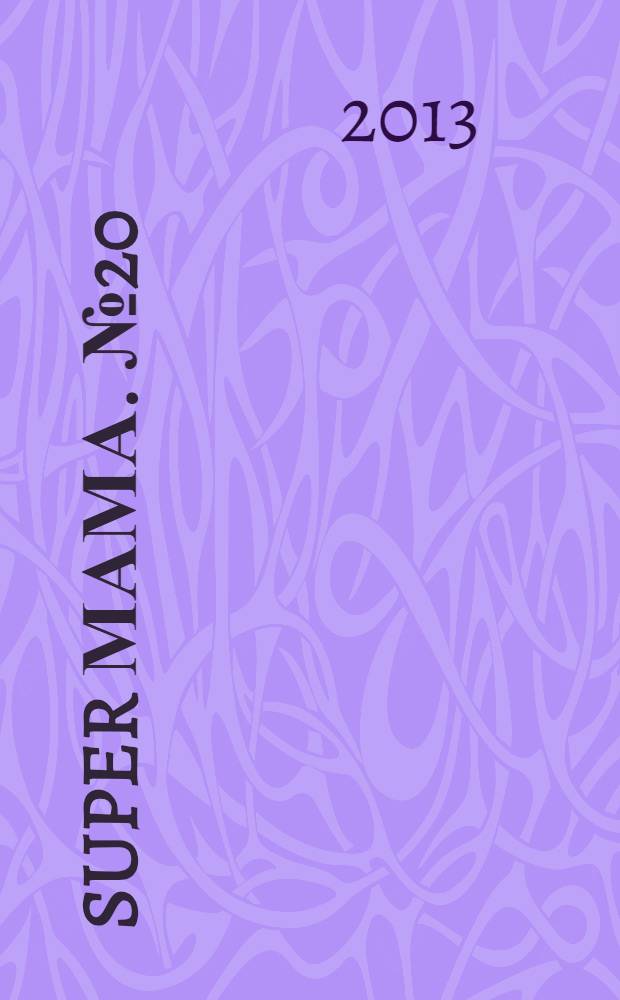 Super мама. № 20