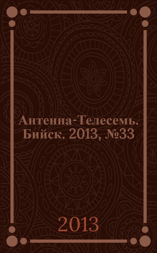 Антенна-Телесемь. Бийск. 2013, № 33 (338)