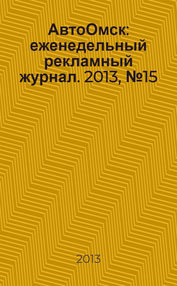 АвтоОмск : еженедельный рекламный журнал. 2013, № 15 (739)