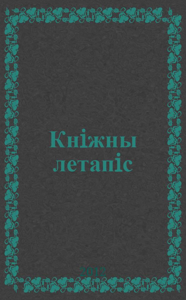 Кнiжны летапiс : дзяржаўны бібліяграфічны паказальнік. 2012, № 12