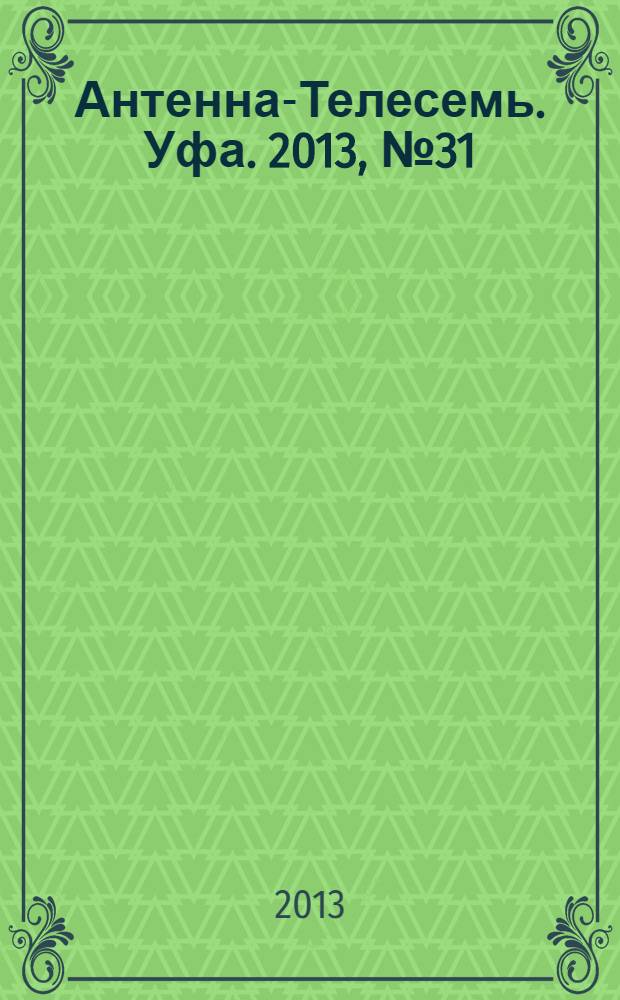Антенна-Телесемь. Уфа. 2013, № 31 (808)
