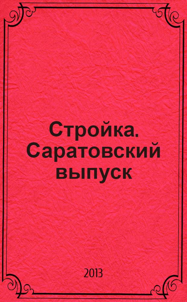 Стройка. Саратовский выпуск : рекламное издание строительной тематики. 2013, № 28 (725)