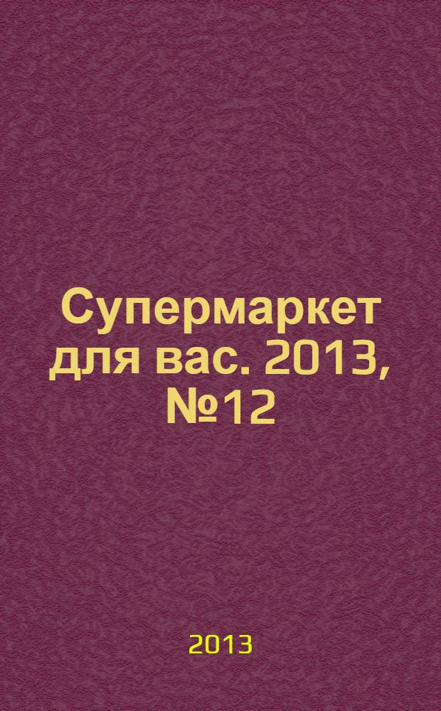 Супермаркет для вас. 2013, № 12 (76)