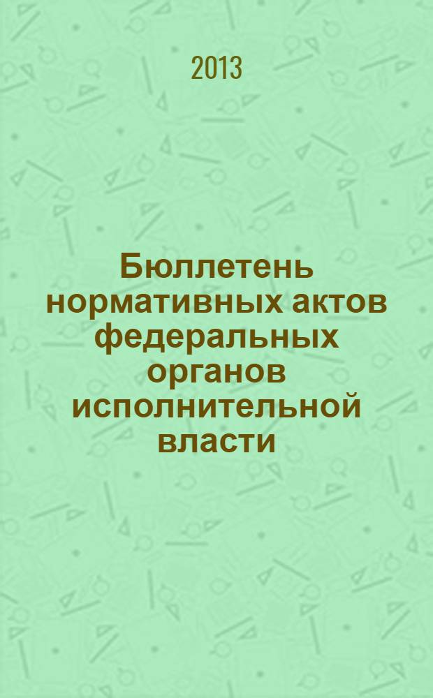 Бюллетень нормативных актов федеральных органов исполнительной власти : Офиц. изд. 2013, № 37