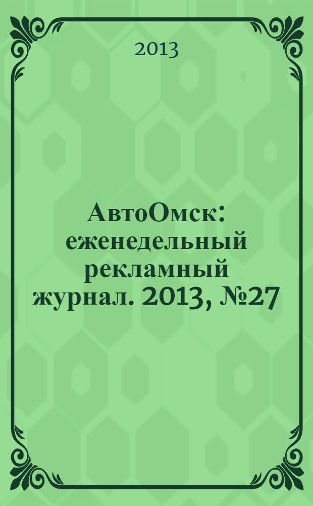АвтоОмск : еженедельный рекламный журнал. 2013, № 27 (751)