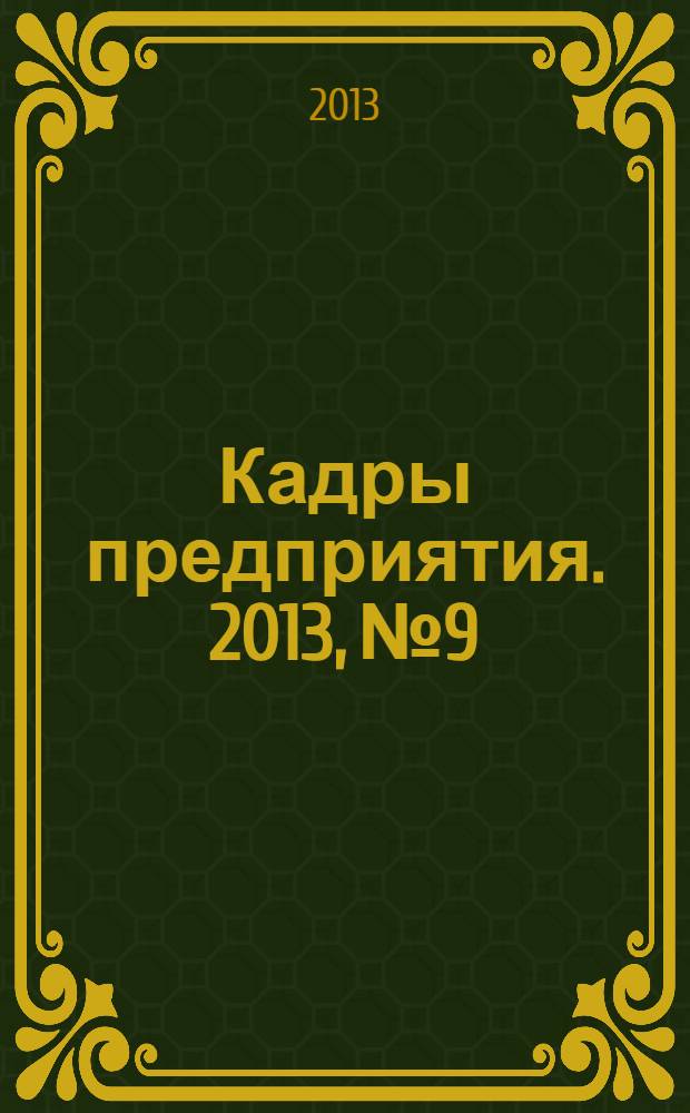 Кадры предприятия. 2013, № 9