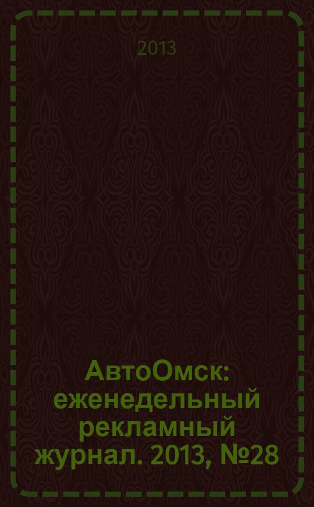 АвтоОмск : еженедельный рекламный журнал. 2013, № 28 (752)